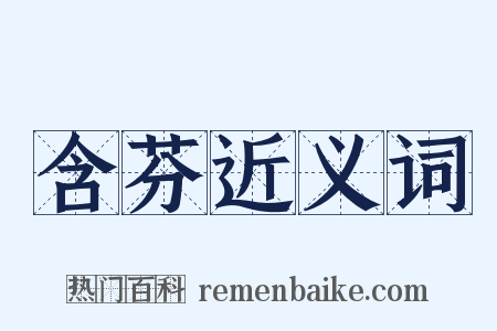 含芬近义词是什么意思的图片